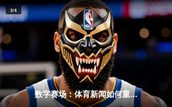 数字赛场：体育新闻如何重塑现代体育文化版图 - 3