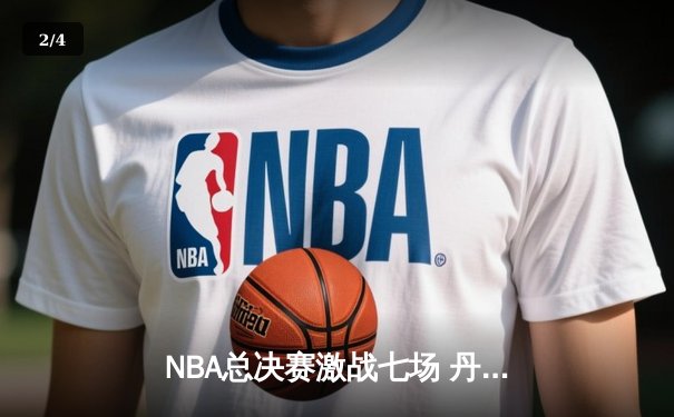 NBA总决赛激战七场 丹佛掘金力克迈阿密热火首夺总冠军 - 2