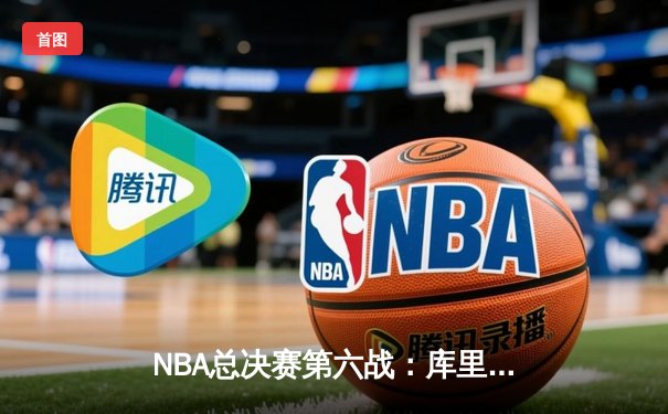 NBA总决赛第六战：库里狂砍43分，勇士奇迹逆转凯尔特人夺冠