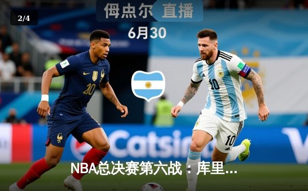 NBA总决赛第六战：库里狂砍43分，勇士奇迹逆转凯尔特人夺冠 - 2