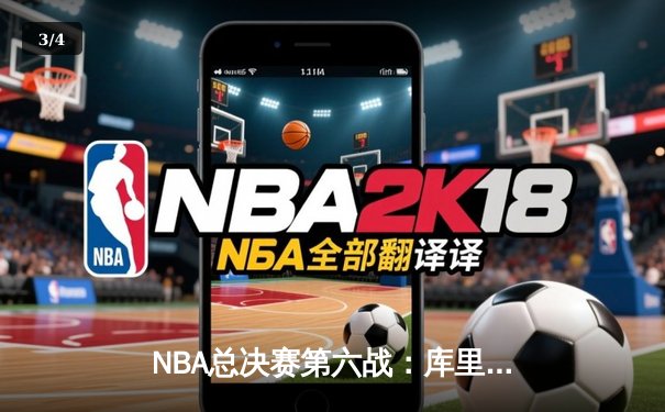 NBA总决赛第六战：库里狂砍43分，勇士奇迹逆转凯尔特人夺冠 - 3