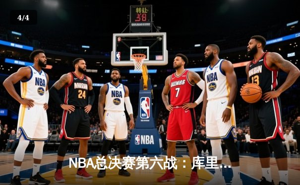 NBA总决赛第六战：库里狂砍43分，勇士奇迹逆转凯尔特人夺冠 - 4
