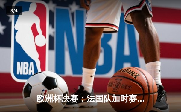 欧洲杯决赛：法国队加时赛绝杀意大利，姆巴佩独中两元助队卫冕 - 3