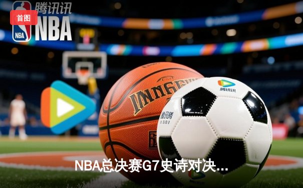 NBA总决赛G7史诗对决：掘金加时险胜热火卫冕成功 约基奇三双封神