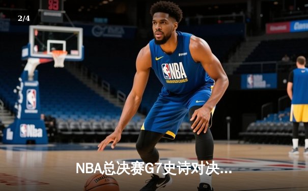 NBA总决赛G7史诗对决：掘金加时险胜热火卫冕成功 约基奇三双封神 - 2