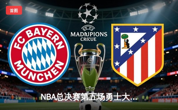 NBA总决赛第五场勇士大胜凯尔特人，库里狂砍43分率队夺赛点