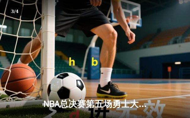 NBA总决赛第五场勇士大胜凯尔特人，库里狂砍43分率队夺赛点 - 3