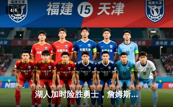 湖人加时险胜勇士，詹姆斯砍下三双率队晋级西部决赛 - 4