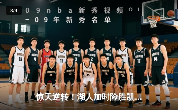 惊天逆转！湖人加时险胜凯尔特人，詹姆斯狂砍三双 - 3