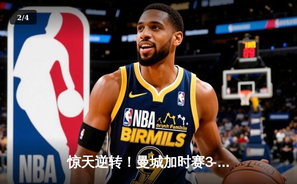 惊天逆转！曼城加时赛3-2淘汰拜仁 哈兰德独中两元创欧冠纪录 - 2