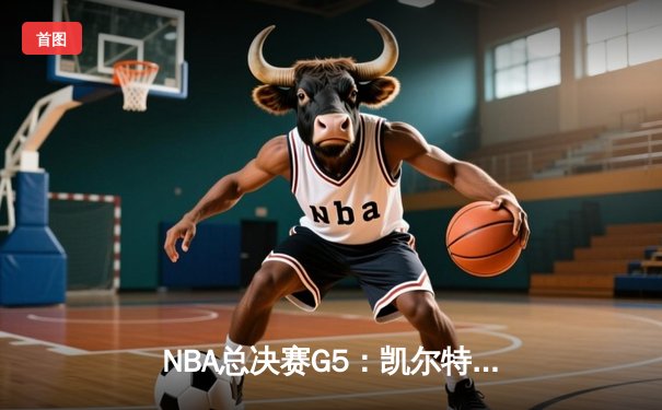 NBA总决赛G5：凯尔特人逆转独行侠夺队史第18冠，塔图姆斩获FMVP