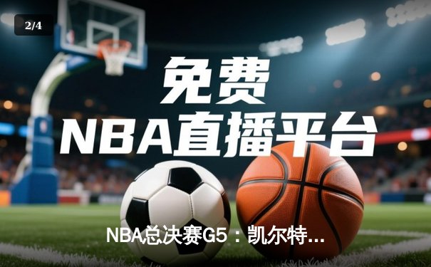 NBA总决赛G5：凯尔特人逆转独行侠夺队史第18冠，塔图姆斩获FMVP - 2