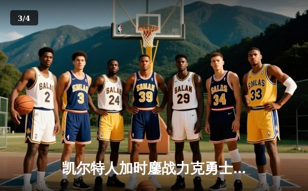 凯尔特人加时鏖战力克勇士，塔图姆44分创赛季新高 - 3