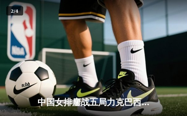 中国女排鏖战五局力克巴西，世联赛香港站迎来开门红 - 2