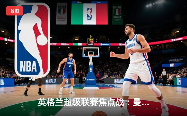 英格兰超级联赛焦点战：曼城客场3-1击败阿森纳，哈兰德独中两元展现射手本色