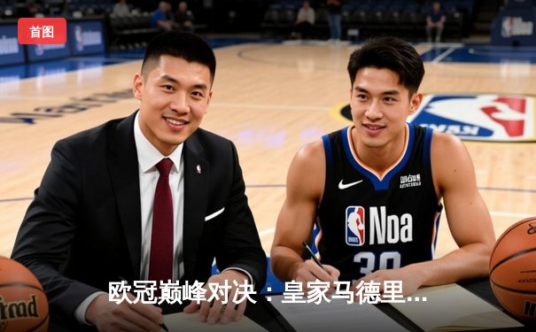 欧冠巅峰对决：皇家马德里逆转拜仁慕尼黑晋级决赛