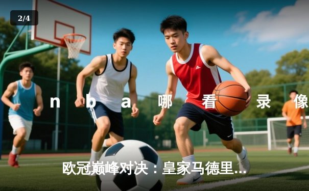 欧冠巅峰对决：皇家马德里逆转拜仁慕尼黑晋级决赛 - 2