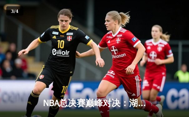 NBA总决赛巅峰对决：湖人加时险胜热火，詹姆斯独揽40分创纪录 - 3