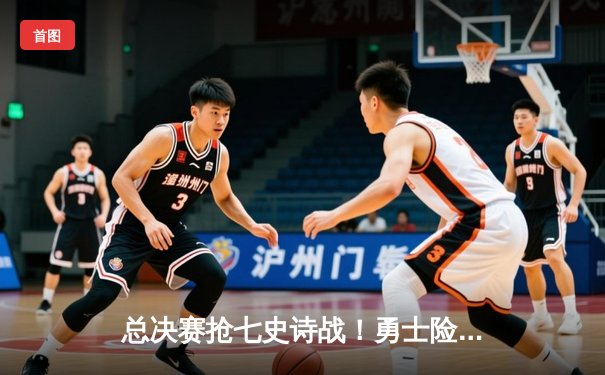 总决赛抢七史诗战！勇士险胜绿军勇夺NBA总冠军 库里狂砍34分荣膺FMVP