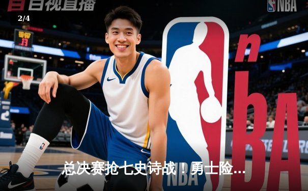 总决赛抢七史诗战！勇士险胜绿军勇夺NBA总冠军 库里狂砍34分荣膺FMVP - 2
