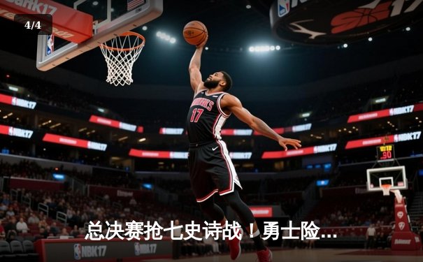 总决赛抢七史诗战！勇士险胜绿军勇夺NBA总冠军 库里狂砍34分荣膺FMVP - 4