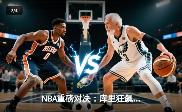 NBA重磅对决：库里狂飙45分，勇士力克凯尔特人扳平总比分 - 2