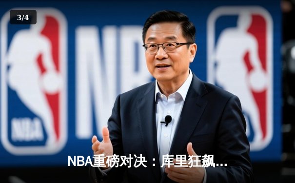 NBA重磅对决：库里狂飙45分，勇士力克凯尔特人扳平总比分 - 3