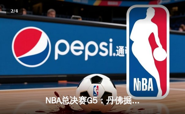NBA总决赛G5：丹佛掘金主场加时险胜 约基奇三双主宰天王山之战 - 2