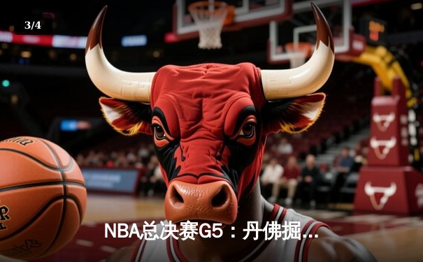NBA总决赛G5：丹佛掘金主场加时险胜 约基奇三双主宰天王山之战 - 3