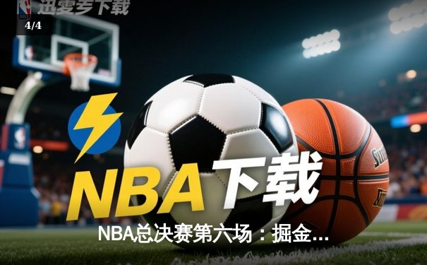 NBA总决赛第六场：掘金主场逆转热火，约基奇三双夺队史首冠 - 4