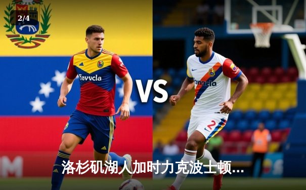 洛杉矶湖人加时力克波士顿凯尔特人，詹姆斯关键时刻统治攻防 - 2