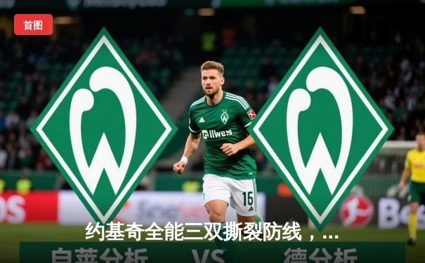 约基奇全能三双撕裂防线，掘金加时鏖战险胜勇士夺赛点