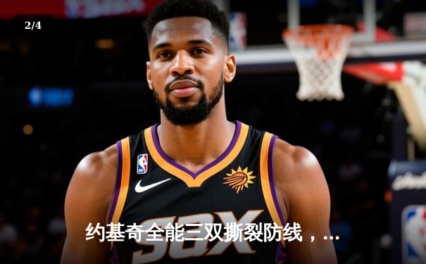 约基奇全能三双撕裂防线，掘金加时鏖战险胜勇士夺赛点 - 2