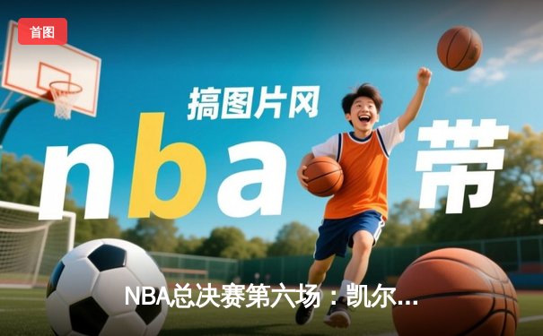NBA总决赛第六场：凯尔特人惊险战胜勇士，塔图姆狂砍34分率队问鼎总冠军