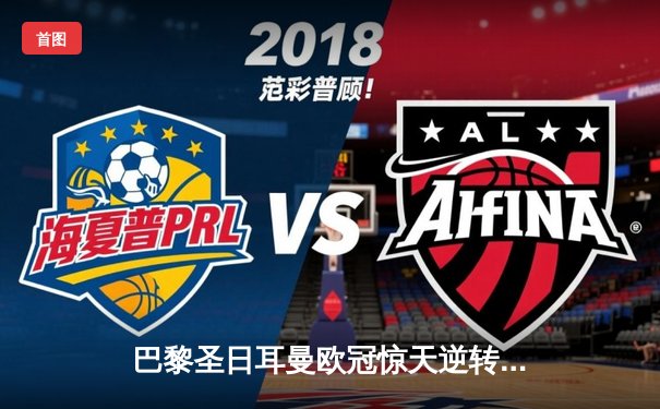 巴黎圣日耳曼欧冠惊天逆转，姆巴佩帽子戏法力挽狂澜