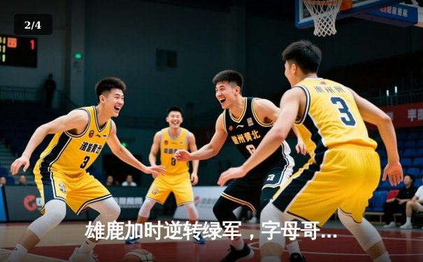 雄鹿加时逆转绿军，字母哥44+14率队捍卫主场 - 2