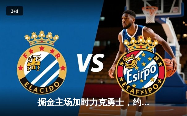 掘金主场加时力克勇士，约基奇三双制胜库里空砍35分 - 3