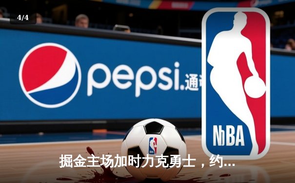 掘金主场加时力克勇士，约基奇三双制胜库里空砍35分 - 4