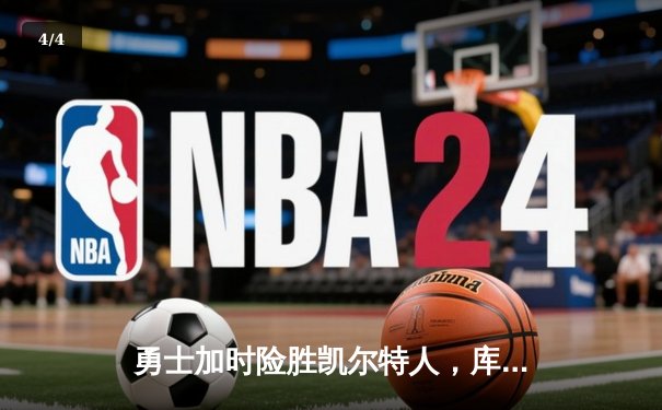 勇士加时险胜凯尔特人，库里43分创总决赛纪录 - 4