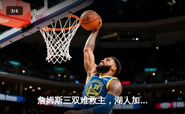 詹姆斯三双难救主，湖人加时憾负掘金，总比分1-4卫冕梦碎 - 3