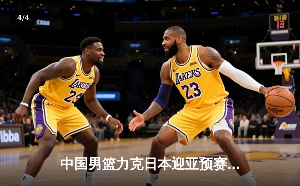中国男篮力克日本迎亚预赛开门红，胡金秋21+10统治内线 - 4