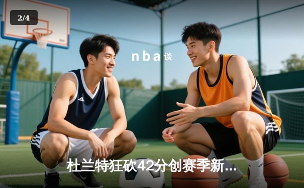 杜兰特狂砍42分创赛季新高 太阳加时险胜掘金终结对手六连胜 - 2