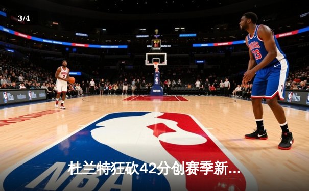 杜兰特狂砍42分创赛季新高 太阳加时险胜掘金终结对手六连胜 - 3