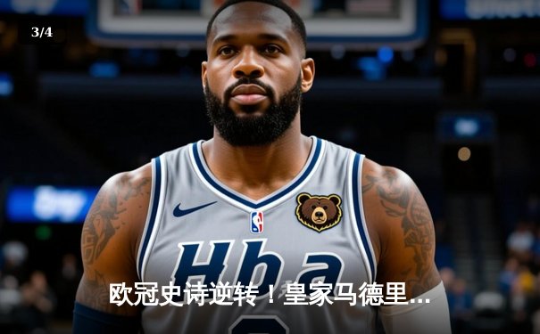 欧冠史诗逆转！皇家马德里补时绝杀曼城晋级决赛 - 3