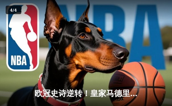 欧冠史诗逆转！皇家马德里补时绝杀曼城晋级决赛 - 4