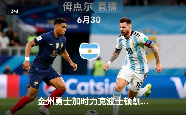 金州勇士加时力克波士顿凯尔特人，库里狂砍43分率队捍卫主场 - 3