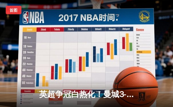 英超争冠白热化！曼城3-2险胜热刺 哈兰德双响锁定关键三分