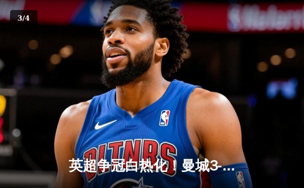 英超争冠白热化！曼城3-2险胜热刺 哈兰德双响锁定关键三分 - 3