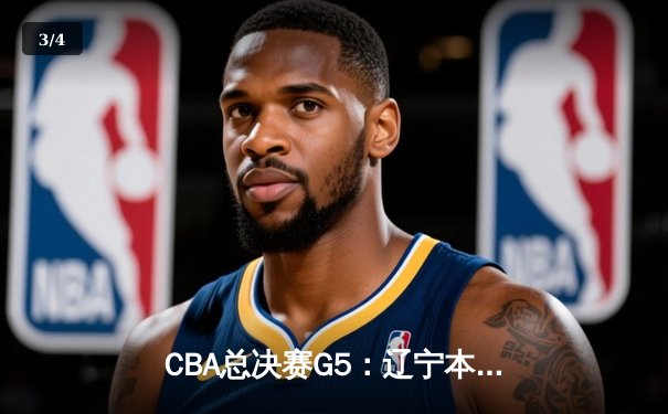 CBA总决赛G5：辽宁本钢加时险胜广东东莞 成功卫冕总冠军 - 3