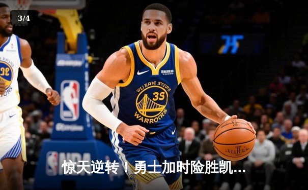 惊天逆转！勇士加时险胜凯尔特人，库里50分创总决赛纪录 - 3